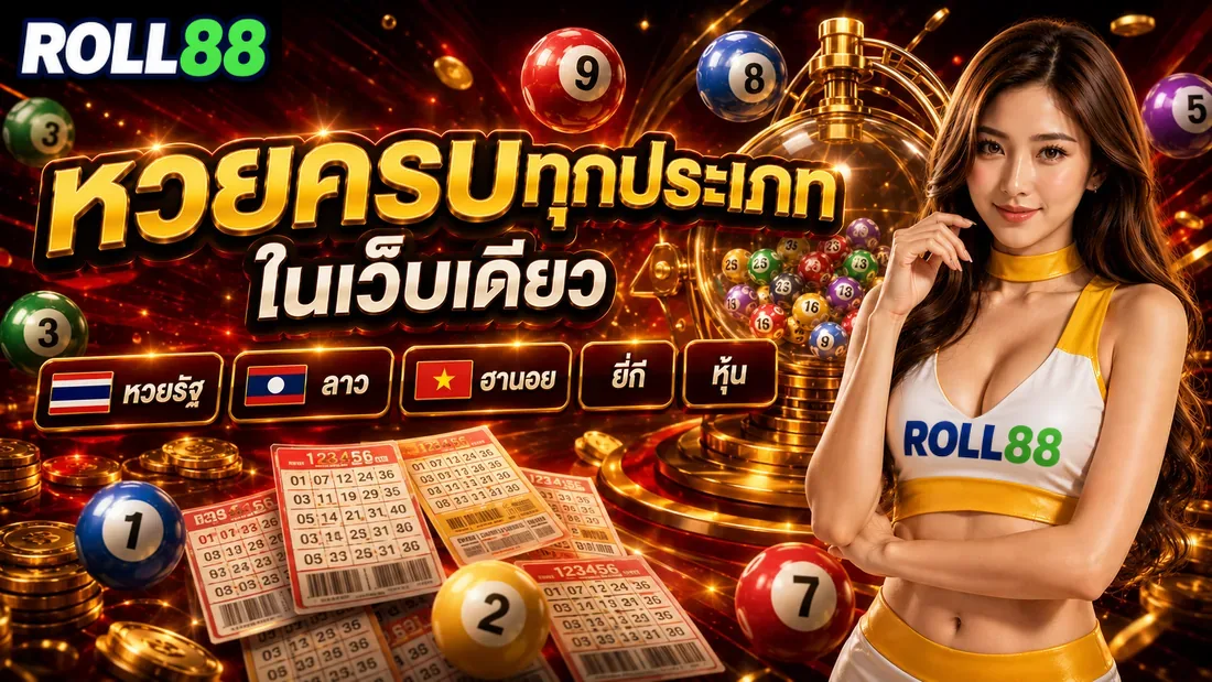 ลูกบอลหวยออนไลน์ ครบทั้งหวยไทย ลาว ฮานอย